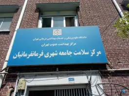 عکس مرکز بهداشت فرمانفرمانیان، محله جمهوری، تهران 5