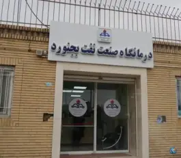 درمانگاه شرکت نفت، کوی معلم، بجنورد