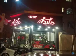 ساندویچ هایدا، محله سلسبیل جنوبی، تهران