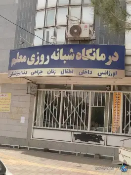 درمانگاه شبانه روزی معلم، شهرک فرهنگیان، همدان