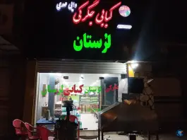 کبابی دایی مهدی لرستان، نایبند جنوبی، بندرعباس