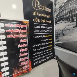 ساندویچ روژان، نقویه، مشهد