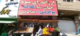 عکس میوه و سبزی فروشی کاج کرج 4