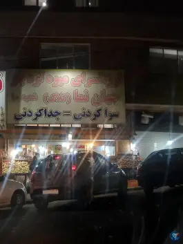 عکس میوه و سبزی فروشی کاج کرج 6