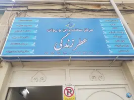 عکس مرکز سلامت عطر زندگی، محله صاحب الزمان، تهران 1
