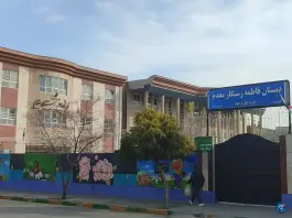 عکس دبستان فاطمه رستگار مقدم، عباس آباد، مشهد 1