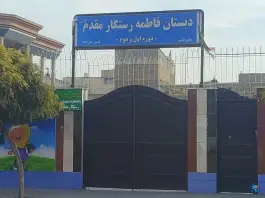 عکس دبستان فاطمه رستگار مقدم، عباس آباد، مشهد 2