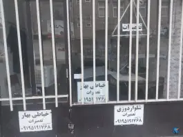 خیاطی بهار، امام حسن ۳۱، قم