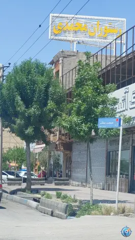 عکس رستوران محمدی، بلوار سردار سلیمانی، قرچک 1