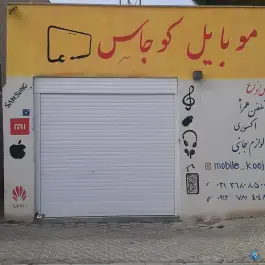 عکس فروشگاه موبایل کوجاس، هدایت - قلعه شور، اصفهان 1