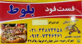 عکس فست فود بلوط، مشیریه، تهران 2