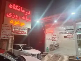 عکس درمانگاه شبانه روزی موعود نهاوند 3