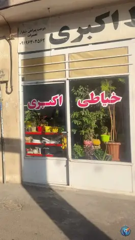خیاطی اکبری، رجب آباد، کرج