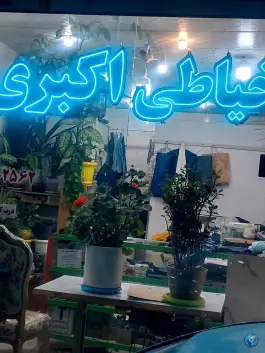 عکس خیاطی اکبری، رجب آباد، کرج 2