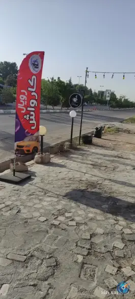 عکس کارواش رویال، محله شیمی گیاه، شیراز 3