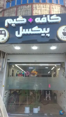 عکس کافه گیم پیکسل، نیروگاه، قم 1