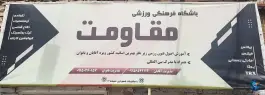 عکس های باشگاه فرهنگی ورزشی مقاومت، محله رحمانیه، مشهد