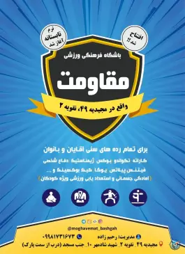 عکس باشگاه فرهنگی ورزشی مقاومت، محله رحمانیه، مشهد 2