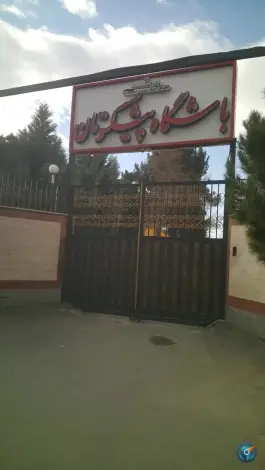 خانه معلم ایرانمهر «پیشکسوتان» سپهر مهرشهر کرج
