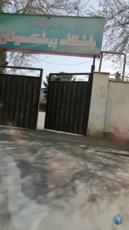 عکس خانه معلم ایرانمهر «پیشکسوتان» سپهر مهرشهر کرج 4