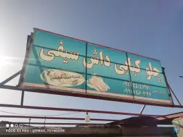 رستوران و کبابی داش سیفی، پاتاوه