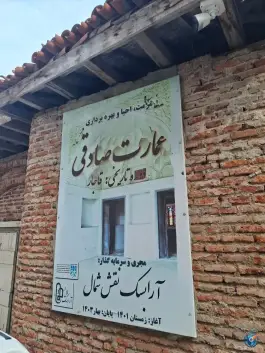 عکس عمارت تاریخی صادقی، محله کاروانسرابر، لاهیجان 2