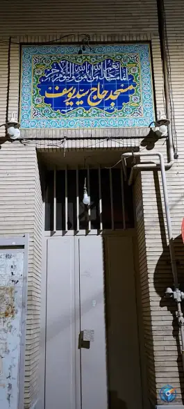 عکس مسجد حاج سید یوسف، شهشهان، اصفهان 1