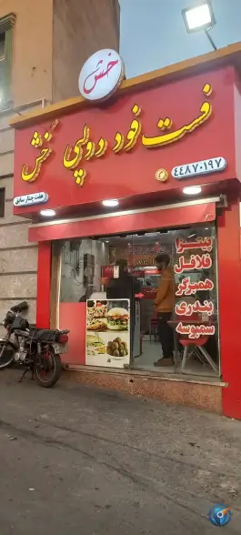 ساندویچ دولپی خش، پونک، تهران