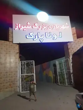 عکس شهربازی لونا پارک «دروازه قرآن» شیراز 6