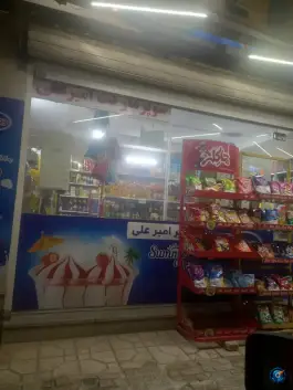 عکس سوپر مارکت امیر علی، میعاد، کرج 1