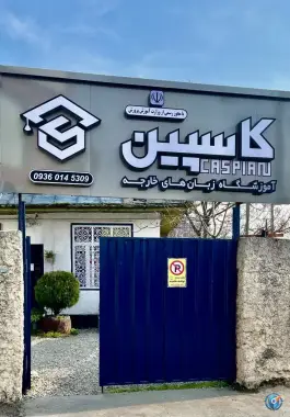 عکس های آموزشگاه کاسپین آموزشگاه زبان های خارجی، فردوسی شمالی، نوشهر