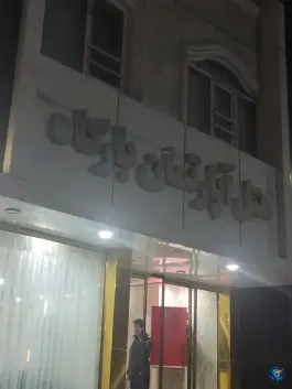 عکس هتل آپارتمان بارگاه، محله شهید هاشمی نژاد، مشهد 2