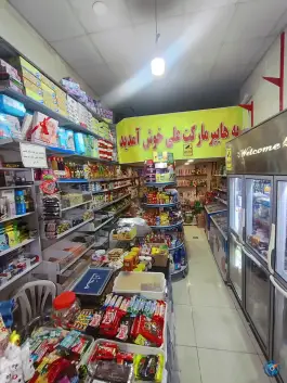 سوپرمارکت علی، شهرک والفجر، شیراز