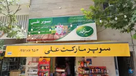 عکس سوپرمارکت علی، شهرک والفجر، شیراز 2