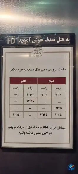 عکس هتل صدف مشهد - محله شهید هاشمی نژاد 5