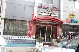 عکس هتل صدف مشهد - محله شهید هاشمی نژاد 6