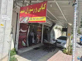 عکس رستوران و کبابی سعید، منطقه حفاظت شده دنا، سی سخت 1