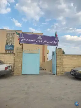 دانشگاه جامع علمی کاربردی اندیشه نو ایرانشهر، شهید بهشتی، ایرانشهر