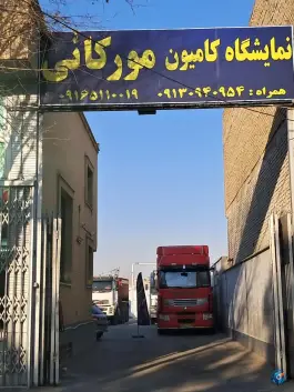 نمایشگاه کامیون مورکانی، امیرکبیر، اصفهان