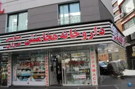 داروخانه هخامنش، محله کشاورز، تهران
