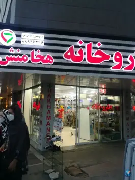 عکس داروخانه هخامنش، محله کشاورز، تهران 2