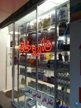 عکس داروخانه هخامنش، محله کشاورز، تهران 3