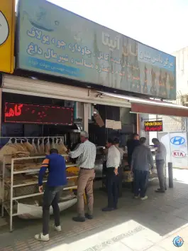 عکس نانوایی آنیتا، حکیم نظامی، اصفهان 2