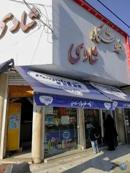 عکس سوپر مارکت شادی امام حسن قم 1