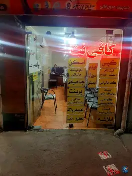 عکس کافی نت میهن، بلوار بهشتی، کرج 1