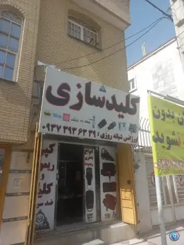 کلید سازی پاییز شیراز