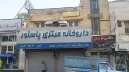داروخانه مرکزی پاستور «محله ارامنه شمالی» تهران