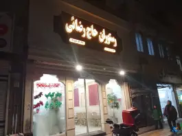 عکس رستوران حاج رضائی، رسالت، مشهد 1