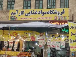 عکس فروشگاه مواد غذایی کارآمد، محله جهانگردی شیراز 1