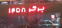 عکس برگر 1358، محله مهران، تهران 3